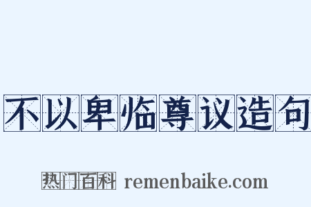 不以卑临尊议造句是什么意思的图片